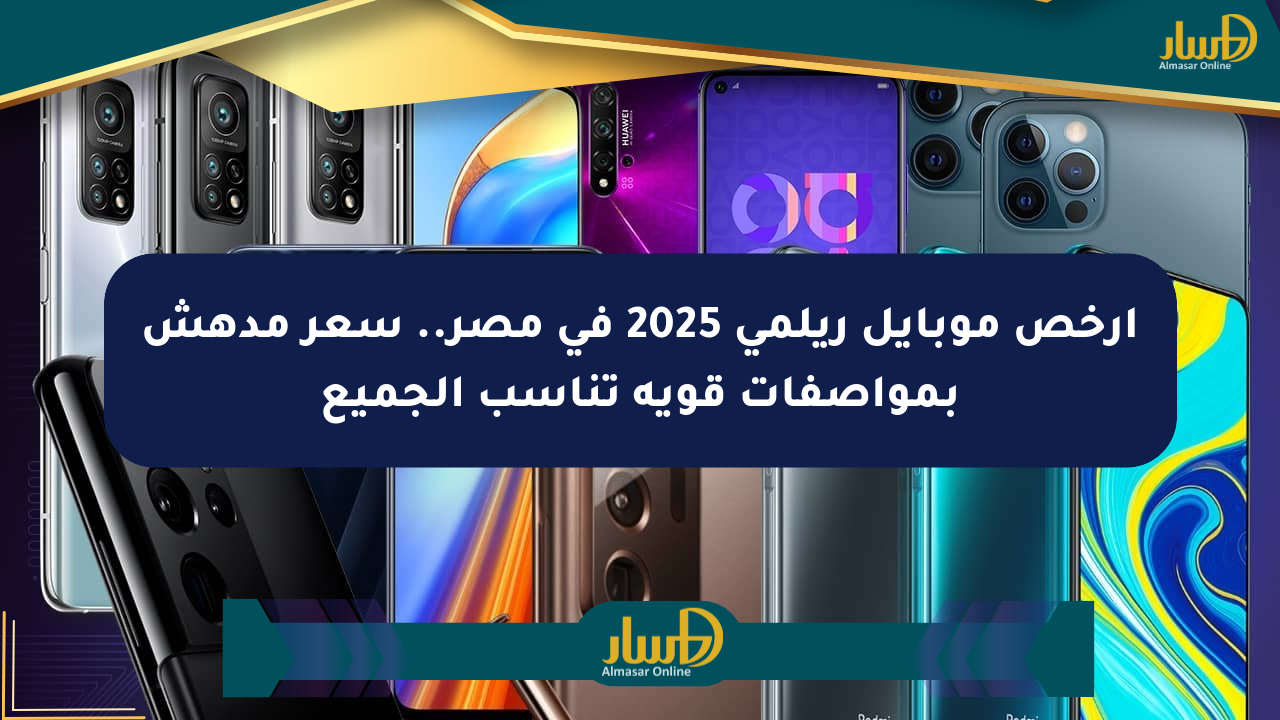 أرخص موبايل ريلمي 2025 في مصر.. سعر مدهش بمواصفات قوية تناسب الجميع